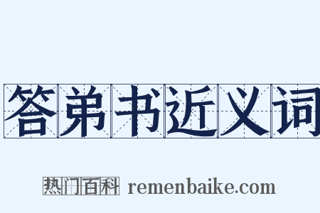 答弟书近义词是什么意思的图片